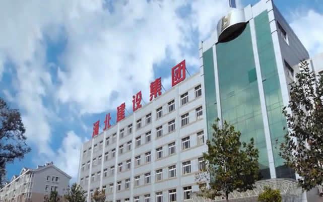 平坝河北建设集团