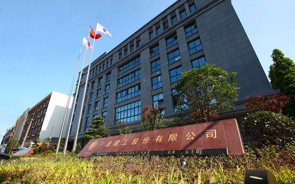 平坝宁波建工股份有限公司